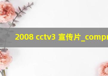 2008 cctv3 宣传片_compress